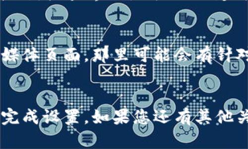 要将TP钱包的界面语言设置为中文，您可以按照以下步骤进行操作。这些步骤适用于大多数情况下的TP钱包，但具体界面可能会因版本的不同而略有差异。

步骤一：打开TP钱包
首先，请确保您已经安装了TP钱包应用。打开应用程序，您会看到主界面的各种功能选项。如果您是第一次使用TP钱包，可能需要先创建一个新钱包或导入已有钱包。

步骤二：进入设置页面
在主界面的右上角，您通常会看到一个“设置”或“个人中心”的图标，点击它进入设置页面。这一部分一般包含了钱包的管理、语言设置等选项。

步骤三：找到语言设置
在设置页面中，向下滚动查找“语言”或“语言设置”选项。这个选项通常可以在“常规设置”或“系统设置”中找到。

步骤四：选择中文
点击“语言”选项后，会弹出一个语言选择列表。在这个列表中，您应该能找到中文（简体中文或繁体中文），点击选择它。设置完成后，钱包界面的语言将自动切换到中文。

步骤五：重启应用
为了确保语言设置生效，您可以尝试重启TP钱包应用。关闭应用程序后，重新打开，检查界面是否已经变成中文。

常见问题
如果在设置过程中遇到任何问题，建议您查看TP钱包的官方网站或官方社交媒体页面，那里可能会有针对您遇到的问题的帮助信息。同时，也可以通过社区论坛寻求其他用户的建议。

总结
将TP钱包的语言设置为中文其实非常简单，希望通过以上的步骤您可以顺利完成设置。如果您还有其他关于TP钱包的问题，欢迎随时提问！