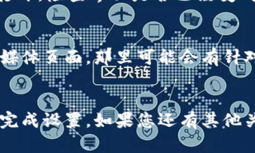 要将TP钱包的界面语言设置为中文，您可以按照以下步骤进行操作。这些步骤适用于大多数情况下的TP钱包，但具体界面可能会因版本的不同而略有差异。

步骤一：打开TP钱包
首先，请确保您已经安装了TP钱包应用。打开应用程序，您会看到主界面的各种功能选项。如果您是第一次使用TP钱包，可能需要先创建一个新钱包或导入已有钱包。

步骤二：进入设置页面
在主界面的右上角，您通常会看到一个“设置”或“个人中心”的图标，点击它进入设置页面。这一部分一般包含了钱包的管理、语言设置等选项。

步骤三：找到语言设置
在设置页面中，向下滚动查找“语言”或“语言设置”选项。这个选项通常可以在“常规设置”或“系统设置”中找到。

步骤四：选择中文
点击“语言”选项后，会弹出一个语言选择列表。在这个列表中，您应该能找到中文（简体中文或繁体中文），点击选择它。设置完成后，钱包界面的语言将自动切换到中文。

步骤五：重启应用
为了确保语言设置生效，您可以尝试重启TP钱包应用。关闭应用程序后，重新打开，检查界面是否已经变成中文。

常见问题
如果在设置过程中遇到任何问题，建议您查看TP钱包的官方网站或官方社交媒体页面，那里可能会有针对您遇到的问题的帮助信息。同时，也可以通过社区论坛寻求其他用户的建议。

总结
将TP钱包的语言设置为中文其实非常简单，希望通过以上的步骤您可以顺利完成设置。如果您还有其他关于TP钱包的问题，欢迎随时提问！