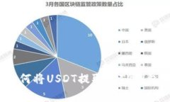 专家分享：如何将USDT提取