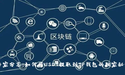 专家分享：如何将USDT提取到TP钱包的独家秘诀