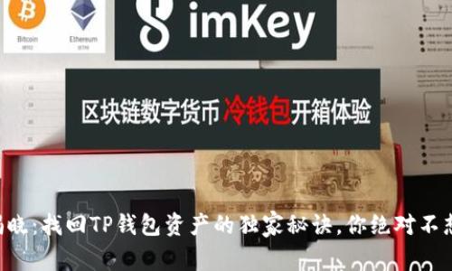 专家揭晓：找回TP钱包资产的独家秘诀，你绝对不想错过！
