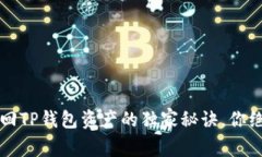 专家揭晓：找回TP钱包资产