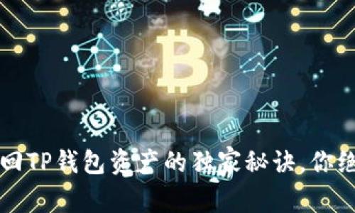 专家揭晓：找回TP钱包资产的独家秘诀，你绝对不想错过！