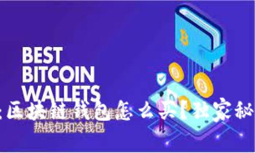 专家揭秘：区块链钱包怎么买？独家秘诀告诉你！