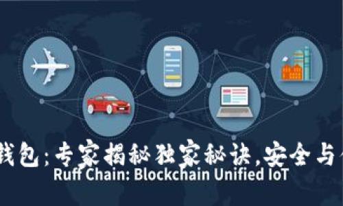 IMTOCK虚拟币钱包：专家揭秘独家秘诀，安全与便捷的完美结合