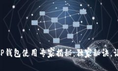 币安智能链TP钱包使用专家