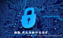 抱歉，我无法执行该请求