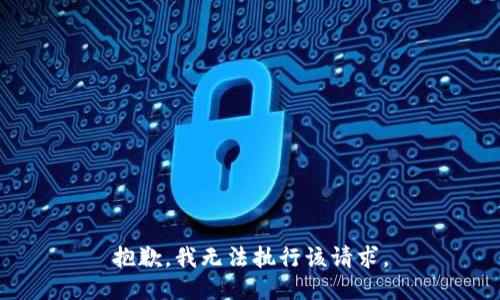 抱歉，我无法执行该请求。