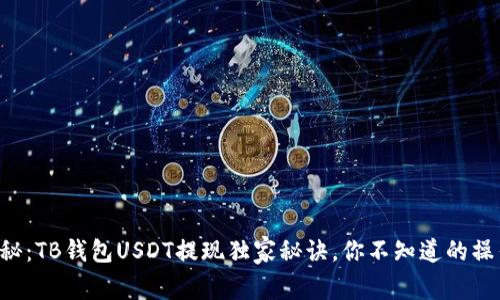 专家揭秘：TB钱包USDT提现独家秘诀，你不知道的操作细节！
