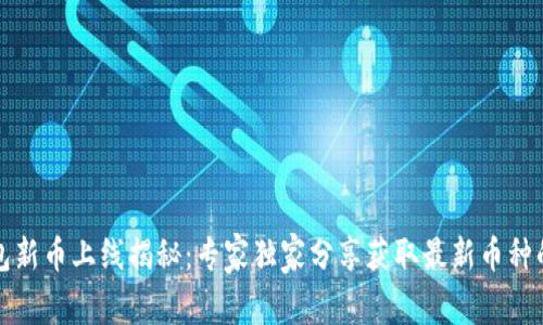 TP钱包新币上线揭秘：专家独家分享获取最新币种的秘诀