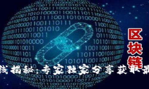 TP钱包新币上线揭秘：专家独家分享获取最新币种的秘诀