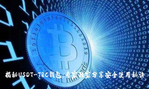 揭秘USDT-TRC钱包：专家独家分享安全使用秘诀