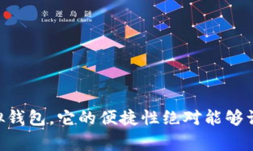   T P钱包提现人民币的专家独家秘诀！ / 
 guanjianci T P钱包, 提现人民币, 钱包使用 /guanjianci 

前言：为什么选择T P钱包？
在数字支付日益普及的今天，各类电子钱包如雨后春笋般冒出，不少人选择了T P钱包。这不仅仅是因为它的便捷和安全，更是因为它为我们的生活带来了极大的便利。无论是日常购物，还是支付账单，T P钱包都能轻松应对。不过，很多用户可能会问，如何将钱包里的余额提现为人民币呢？

第一步：确认你的账户安全
在进行任何提现操作之前，首先要确认自己的T P钱包账户是安全的。别小看这一步哦！你需要确保你的账户没有被他人入侵，尤其是敏感信息如密码和支付码。建议你定期更改密码，启用双重认证，确保账户安全。说真的，账户安全可是第一位的，别因为一时的疏忽给自己带来麻烦。

第二步：了解提现方式
T P钱包允许用户将余额提现为人民币，提现的方式主要有以下几种：
ul
li银行转账：直接将钱包余额转到绑定的银行账户。/li
li第三方支付平台：部分用户会选择将资金转到其他支付平台，然后再提现。/li
li现金取出：某些情况下，T P钱包也可能支持在指定的网点直接提现为现金。/li
/ul
不同的提现方式在便捷性和手续费上也有所区别，用户可以根据自己的实际需求进行选择。

第三步：绑定银行账户
如果你选择了银行转账这种方式，接下来你需要做的就是绑定一个有效的银行账户。在T P钱包的设置选项中，通常会有“绑定银行卡”这个选项。你只需要输入你的银行卡号和相关信息，系统会通过短信验证码进行验证。大部分银行账号都支持绑定，但仍然建议大家使用个人名下的账户，以免出现不必要的麻烦哦。

第四步：开始提现操作
完成上述准备后，就可以开始提现操作了。进入T P钱包的“我的资金”或者“钱包余额”选项，找到“提现”按钮，点击进入。系统会要求你选择提现的方式，比如选择刚才绑定的银行账户，然后输入要提现的金额。确保你输入的金额是合法且在提现限额范围内。通过确认按钮，耐心等待系统处理。

第五步：确认提现请求
在提交提现请求后，记得查看页面上是否有提现成功的提示。有些情况下，提现可能需要一定的时间处理，通常情况下在1-3个工作日内资金会到账。如果遇到提现延迟，可以联系T P钱包的客服，他们的响应速度还是挺快的，能够帮你解决问题。

第六步：注意提现限额
每个电子钱包都有提现限额的规定，了解这些规则很重要哦！T P钱包的提现限额因用户等级和个人信用情况而异，有些用户每日提现金额可能会受到限制。在提现前，建议你先查看一下官方的相关规则，以便更有效率地提现。

第七步：手续费问题
很多用户在提现时可能会忽略手续费的问题。手续费的收取标准各家不同，有的平台可能会收取一定比例的手续费，另外一些可能是固定费用。在你进行提现操作之前，最好仔细了解一下相关费用，确保你的提现不受影响。

常见问题解答
在提现过程中，用户可能会遇到一些问题，比如：
ul
li提现不到账怎么办？/li
li为什么我的提现申请被拒绝？/li
li我可以随时提现吗？/li
/ul
这些问题都有可能在你的使用过程中出现，掌握解决的办法很重要。当然，最靠谱的方式还是及时向T P钱包客服咨询，他们会提供专业的指导。

小结
以上就是在T P钱包中提现人民币的全过程，虽然步骤看起来较多，但只要按照这些流程进行操作，其实是非常简单的。T P钱包更像是一个虚拟钱包，它的便捷性绝对能够让你的生活更加高效。希望通过本文的介绍，能够帮助到更多的用户！有问题的话，也欢迎大家留言交流哦！