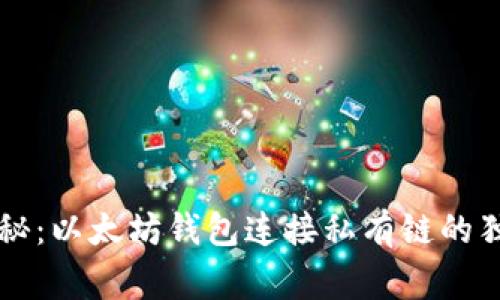 专家揭秘：以太坊钱包连接私有链的独家秘诀