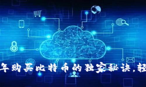专家揭晓：2023年购买比特币的独家秘诀，轻松选择最佳钱包