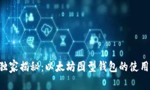 专家独家揭秘：以太坊图型钱包的使用秘诀！