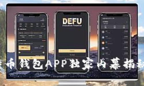 专家推荐：2023年比特币钱包APP独家内幕揭秘，无法错过的使用秘诀