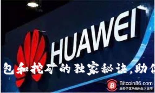 专家揭秘：比特币钱包和挖矿的独家秘诀，助你轻松掌控数字资产