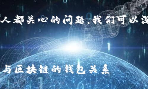 区块链和钱包的关系确实是一个许多人都关心的问题。我们可以深入探讨一下，帮助大家澄清这些概念。

### 区块链与钱包的关系

区块链钱包揭秘：专家独家解析Token与区块链的钱包关系