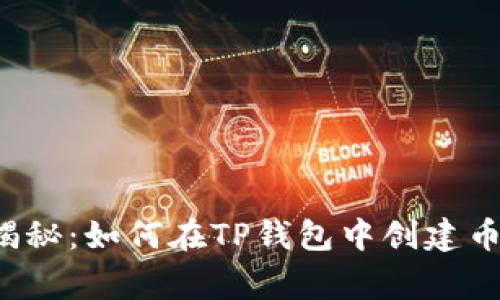 专家独家揭秘：如何在TP钱包中创建币安智能链？