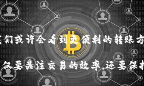 区块链钱包能否跨行转账？专家独家揭秘转账秘诀

区块链钱包, 跨行转账, 数字货币/guanjianci

引言：区块链的兴起与钱包的多样化
在这几年，随着数字货币的兴起，大家对于区块链及其相关应用的关注度达到前所未有的高度。区块链技术在金融、供应链、医疗等多个领域的应用，让我们看到了一个全新的数字经济时代的到来。说真的，听到“区块链”这个词，许多人第一时间可能会想到比特币、以太坊或者其它一些数字货币，而与之密切相关的区块链钱包也逐渐成为了我们进行交易的一个重要工具。

区块链钱包可以让我们存储和管理数字货币，但有一些用户可能会问：区块链钱包能否实现跨行转账呢？今天，我们就来深入探讨这个问题，为大家揭秘区块链钱包在转账中的应用及其潜在的便利和挑战。

一、什么是区块链钱包？
在谈论跨行转账之前，我们首先来聊聊什么是区块链钱包。简单来说，区块链钱包是用于存储、发送和接收数字货币的软件工具。这些钱包不需要像传统银行账户那样与银行系统绑定，而是通过区块链网络直接进行交易。

区块链钱包主要分为两种类型：热钱包和冷钱包。热钱包是在线钱包，连接互联网，便利性高；而冷钱包则是离线存储，例如硬件钱包，安全性更高。你可以根据自己的需求选择合适的钱包类型。

二、区块链钱包的基本功能
一般来说，区块链钱包的基本功能包括：
ul
    li存储数字资产：用户可以在钱包中存储各种类型的数字货币，比如比特币、以太坊等。/li
    li发送和接收货币：通过钱包地址，用户可以方便地进行数字货币的转账。/li
    li查看交易记录：用户可以随时查看自己钱包中的交易历史。/li
/ul

这些基本功能其实为用户的日常交易提供了很大的便利，但当谈到跨行转账时，我们需要了解一下数字货币的运行机制。

三、跨行转账的概念与挑战
跨行转账，顾名思义，就是在不同的银行之间进行资金的转移。在传统金融体系下，跨行转账往往需要经过清算和结算的过程，有时可能需要几天才能完成。但在区块链的世界里，转账过程理论上可以更为迅速。

然而，区块链钱包能否实现