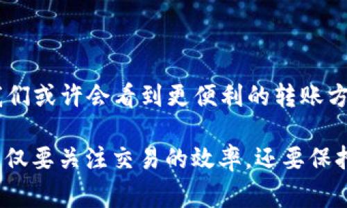 区块链钱包能否跨行转账？专家独家揭秘转账秘诀

区块链钱包, 跨行转账, 数字货币/guanjianci

引言：区块链的兴起与钱包的多样化
在这几年，随着数字货币的兴起，大家对于区块链及其相关应用的关注度达到前所未有的高度。区块链技术在金融、供应链、医疗等多个领域的应用，让我们看到了一个全新的数字经济时代的到来。说真的，听到“区块链”这个词，许多人第一时间可能会想到比特币、以太坊或者其它一些数字货币，而与之密切相关的区块链钱包也逐渐成为了我们进行交易的一个重要工具。

区块链钱包可以让我们存储和管理数字货币，但有一些用户可能会问：区块链钱包能否实现跨行转账呢？今天，我们就来深入探讨这个问题，为大家揭秘区块链钱包在转账中的应用及其潜在的便利和挑战。

一、什么是区块链钱包？
在谈论跨行转账之前，我们首先来聊聊什么是区块链钱包。简单来说，区块链钱包是用于存储、发送和接收数字货币的软件工具。这些钱包不需要像传统银行账户那样与银行系统绑定，而是通过区块链网络直接进行交易。

区块链钱包主要分为两种类型：热钱包和冷钱包。热钱包是在线钱包，连接互联网，便利性高；而冷钱包则是离线存储，例如硬件钱包，安全性更高。你可以根据自己的需求选择合适的钱包类型。

二、区块链钱包的基本功能
一般来说，区块链钱包的基本功能包括：
ul
    li存储数字资产：用户可以在钱包中存储各种类型的数字货币，比如比特币、以太坊等。/li
    li发送和接收货币：通过钱包地址，用户可以方便地进行数字货币的转账。/li
    li查看交易记录：用户可以随时查看自己钱包中的交易历史。/li
/ul

这些基本功能其实为用户的日常交易提供了很大的便利，但当谈到跨行转账时，我们需要了解一下数字货币的运行机制。

三、跨行转账的概念与挑战
跨行转账，顾名思义，就是在不同的银行之间进行资金的转移。在传统金融体系下，跨行转账往往需要经过清算和结算的过程，有时可能需要几天才能完成。但在区块链的世界里，转账过程理论上可以更为迅速。

然而，区块链钱包能否实现
