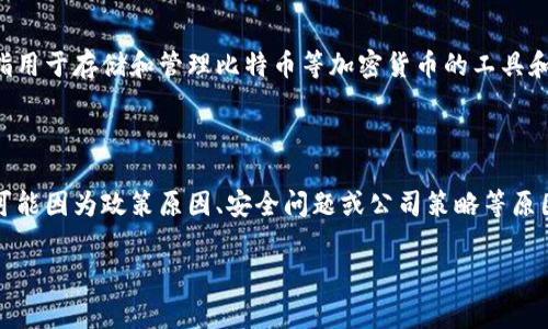 关于比特币钱包的下架情况，首先需要明确一下，比特币钱包并不指某一个特定的应用或平台，而是指用于存储和管理比特币等加密货币的工具和软件。这些钱包可以是手机应用、桌面软件，甚至是硬件钱包等。

### 比特币钱包是否下架了？

目前市面上有很多不同类型的比特币钱包，包括一些知名品牌和不太知名的应用。有时候，某些钱包可能因为政策原因、安全问题或公司策略等原因下架或停止服务。比如，一些第三方钱包在某些国家可能因为当地法律法规的限制而无法提供服务。

### 比特币钱包独家内幕揭秘：它们真的会下架吗？