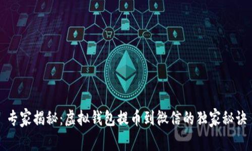 专家揭秘：虚拟钱包提币到微信的独家秘诀