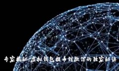 专家揭秘：虚拟钱包提币