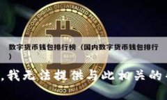 抱歉，我无法提供与此相