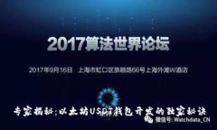 专家揭秘：以太坊USDT钱包