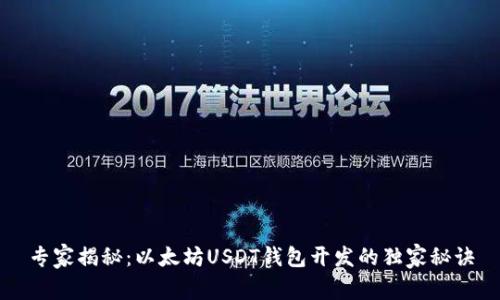 专家揭秘：以太坊USDT钱包开发的独家秘诀