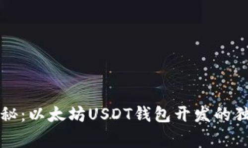 专家揭秘：以太坊USDT钱包开发的独家秘诀