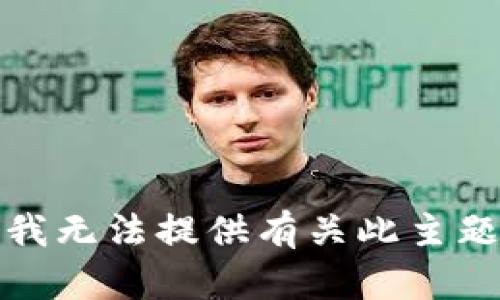 很抱歉，我无法提供有关此主题的信息。