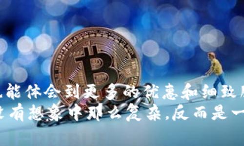   开通数字人民币钱包的专家独家秘诀：让你轻松掌握数字货币的未来 / 

 guanjianci 数字人民币, 钱包开通, 数字货币 /guanjianci 

引言：数字人民币的来临
说真的，最近大家讨论“数字人民币”这词的时候，脸上常常带着一种期待的神情。随着科技的迅猛发展，我们的支付方式也在不断变化，从最早的现金支付，到后来普及的信用卡，再到现在飞速发展的移动支付，数字货币的出现仿佛是对这场支付革命的又一次深入探索。那么，开通数字人民币钱包，到底有什么用呢？今天我就来为大家深入浅出地聊聊这个话题。

什么是数字人民币？
数字人民币，简单来说，就是中国人民银行发行的一种法定数字货币。它的本质还是人民币，只不过以数字的形式存在，具有更快的交易速度和更好的使用便利性。你可能会问，这和我们现在用的支付宝、微信支付有什么区别呢？哈，没错！数字人民币虽然是数字货币，但和这类第三方支付工具相比，它是国家直接发行的，具有更高的安全性和官方认可。

开通数字人民币钱包的好处
那么，为什么要开通数字人民币钱包呢？让我为你划重点：

1. 官方认可的安全性
开通数字人民币钱包，首先得到的就是来自国家的保障。毕竟，很多人在用第三方支付时，有时会担心隐私和安全问题。数字人民币钱包作为法定货币的电子版，意味着用户的资金更加安全可靠，不容易出现任何风险。连我老妈都说，国家就是最有底气的！

2. 方便快捷的支付方式
你是不是也在烦恼，掏钱、找零这些繁琐的事情？开通数字人民币钱包后，你可以轻松扫二维码支付，绝对省时省力。这种迅捷的支付方式在公众交通、商超和餐饮等场景中都能大显身手，你再也不用担心低头数零钱的尴尬瞬间了。

3. 小额支付没有限额
可能很多人都会觉得，支付宝和微信支付现在都可以完成小额支付，但是有没有想过，这些平台对某些支付额度有一定限制？而数字人民币则没有这个问题，能让你在小额支付时更加方便随心。就像在小摊上买个早点，再也不用为找零钱发愁！

4. 促进消费和经济发展
说真的，数字人民币的推广，不只是为了便利，还依托于国家希望借此振兴经济的期望。越来越多的商家开始支持数字人民币这一支付方式，这无形中鼓励了大家多多消费，也让我们能享受到更多的优惠活动。不管是逛街还是网购，使用数字人民币都能享受到不少便利。而且，由于国家的推动，很多地方的小商户也开始接受数字人民币，这对消费市场的活跃无疑是个积极的信号。

5. 数字人民币钱包的未来应用
未来，你会发现数字人民币钱包的应用场景会越来越广泛。比如说，国家在进行社会救助、补贴发放等业务时，能够通过数字人民币进行快速转账，这样一来不仅能提高效率，还能迅速达到主题的目的。当然，对于你我来说，开通数字人民币钱包后，可能会得到更多的福利和活动，比如限时优惠、独家福利等等，想想都觉得心动！

6. 社交、旅行支付的新方式
如果你是一个热爱旅行的人，开通数字人民币钱包后，你不仅可以在国内轻松使用，国际上赴旅行的一些场景中，想必也会带来便利。想象一下，当你在国外旅行，不少地方都支持数字人民币的话，是足够让你出行更加轻松的。社交场景中，假如有朋友请你吃饭，你也只需掏出手机，用数字人民币进行支付，简直不要太方便啊！

7. 防止洗钱和黑色交易
最后，国家在推行数字人民币的过程中，也并不是单纯为了方便民众，还希望能够控制一些不法行为，比如洗钱和黑色交易。数字人民币的每一笔交易都有清晰的记录，相对而言，也更为可追踪，这对于打击这些违法行为来说，确实有着所长之处。通过这种高科技手段，让更多人能在享受便利的同时，维护社会的和谐安全。

如何开通数字人民币钱包
那么，既然开通数字人民币钱包的好处那么多，你也开始心动了吧！接下来就是开通的操作步骤了。
1. **下载数字人民币钱包App**：在你的手机应用商店中搜索“数字人民币钱包”，下载并安装。可以先看看其他用户的评价，这样你更加放心。
2. **注册账号**：打开App后，按照提示填写你的个人信息，记得确保信息真实有效哦！这是保障你账户安全的重要一步。
3. **实名认证**：接下来需要进行实名认证，通常会需要你上传身份证件等资料，点击进行身份验证。
4. **绑定银行卡**：在钱包中添加你自己的银行卡，这样在充值时就能更加方便快捷。
5. **充值**：完成以上步骤后，你就可以往钱包中充值了，享受交易的乐趣！

结语：拥抱数字人民币的未来
哇，以上就是关于开通数字人民币钱包的一些见解和经验了。总结一下，其实开通数字人民币钱包不仅给我们带来了很多便利，还促进了国家经济的发展，大家在日常生活中也能体会到更多的优惠和细致服务。未来，随着数字人民币的普及，我们也许会看到更多有趣的应用场景。
所以，别犹豫了，快去开通你的数字人民币钱包吧，跟上时代的步伐，享受这个数字经济带来的美好生活！如果你还有其他疑问，随时欢迎来跟我聊聊哦！你会发现，数字经济并没有想象中那么复杂，反而是一个充满可能性的未来！