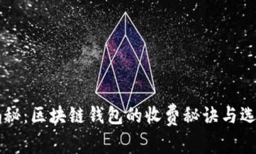 专家揭秘：区块链钱包的收费秘诀与选择指南