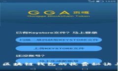 专家揭秘：区块链钱包的