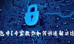 TP钱包转账显示打包中？专