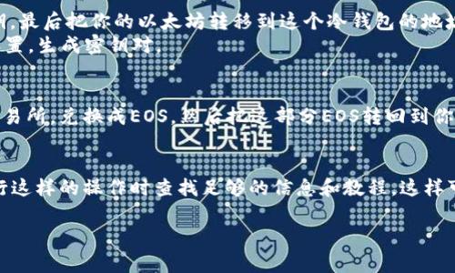 以太坊冷钱包本身并不支持直接“发送”或“存储”EOS币，因为以太坊（Ethereum）和EOS是两个不同的区块链网络，运行着各自独特的协议和代币类型。因此，如果你想通过以太坊冷钱包发送或接收EOS币，通常是不可能的。下面我将更详细地解释这个问题。

什么是以太坊冷钱包？
以太坊冷钱包是一种用于存储以太坊和以太坊上运行的代币（例如ERC-20代币）的离线钱包。冷钱包通常通过生成离线密钥来保护用户的资金，确保即使是网络攻击或黑客入侵也难以盗取存储在冷钱包中的数字资产。常见的以太坊冷钱包包括硬件钱包如Ledger Nano S、Trezor等。

什么是EOS钱包？
EOS是另一种区块链平台，采用与以太坊不同的技术架构。EOS钱包专门用于存储EOS代币及其相应的资产，功能和管理方式与以太坊钱包有很大的不同。常见的EOS钱包有EOSIO Wallet、Scatter等。

以太坊与EOS的区别
要理解以太坊冷钱包为什么不能直接发送EOS币，我们需要区分以太坊和EOS这两个网络的运作机制。以太坊是一个以智能合约为中心的区块链，而EOS则注重为去中心化应用提供更高的交易速度和扩展性。这意味着以太坊和EOS之间是不能直接互通的。

冷钱包如何使用?
使用冷钱包以存储以太坊资产是相对简单的。你需要首先购买一个硬件钱包，然后按照说明进行设置，生成助记词和私钥，最后把你的以太坊转移到这个冷钱包的地址上。当你需要发送以太坊时，你需要将硬件钱包连接到网络上以进行交易确认。
而对于EOS，你则需要一个专门的EOS钱包。你可以使用任何可信的EOS钱包创建一个新的EOS账户，按照提示完成账户设置，生成密钥对。

如何在以太坊和EOS之间转账？
虽然以太坊冷钱包不能直接发送EOS币，但你可以通过一些交换平台进行转换。例如，你可以将以太坊从钱包发往某个交易所，兑换成EOS，然后把这部分EOS转回到你的EOS钱包中。这种方式虽然需要经过交易所，但也相对简单。

总结
最后，虽然以太坊的冷钱包不能直接发送EOS币，但通过交易所转移资产是可行的。如果你是加密货币的新手，建议在进行这样的操作时查找足够的信息和教程，这样可以避免潜在的损失。希望这一信息对你有帮助！

如果您还有其他问题或想了解更多内容，随时可以问我！