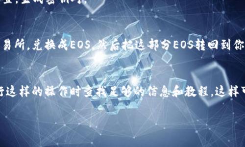 以太坊冷钱包本身并不支持直接“发送”或“存储”EOS币，因为以太坊（Ethereum）和EOS是两个不同的区块链网络，运行着各自独特的协议和代币类型。因此，如果你想通过以太坊冷钱包发送或接收EOS币，通常是不可能的。下面我将更详细地解释这个问题。

什么是以太坊冷钱包？
以太坊冷钱包是一种用于存储以太坊和以太坊上运行的代币（例如ERC-20代币）的离线钱包。冷钱包通常通过生成离线密钥来保护用户的资金，确保即使是网络攻击或黑客入侵也难以盗取存储在冷钱包中的数字资产。常见的以太坊冷钱包包括硬件钱包如Ledger Nano S、Trezor等。

什么是EOS钱包？
EOS是另一种区块链平台，采用与以太坊不同的技术架构。EOS钱包专门用于存储EOS代币及其相应的资产，功能和管理方式与以太坊钱包有很大的不同。常见的EOS钱包有EOSIO Wallet、Scatter等。

以太坊与EOS的区别
要理解以太坊冷钱包为什么不能直接发送EOS币，我们需要区分以太坊和EOS这两个网络的运作机制。以太坊是一个以智能合约为中心的区块链，而EOS则注重为去中心化应用提供更高的交易速度和扩展性。这意味着以太坊和EOS之间是不能直接互通的。

冷钱包如何使用?
使用冷钱包以存储以太坊资产是相对简单的。你需要首先购买一个硬件钱包，然后按照说明进行设置，生成助记词和私钥，最后把你的以太坊转移到这个冷钱包的地址上。当你需要发送以太坊时，你需要将硬件钱包连接到网络上以进行交易确认。
而对于EOS，你则需要一个专门的EOS钱包。你可以使用任何可信的EOS钱包创建一个新的EOS账户，按照提示完成账户设置，生成密钥对。

如何在以太坊和EOS之间转账？
虽然以太坊冷钱包不能直接发送EOS币，但你可以通过一些交换平台进行转换。例如，你可以将以太坊从钱包发往某个交易所，兑换成EOS，然后把这部分EOS转回到你的EOS钱包中。这种方式虽然需要经过交易所，但也相对简单。

总结
最后，虽然以太坊的冷钱包不能直接发送EOS币，但通过交易所转移资产是可行的。如果你是加密货币的新手，建议在进行这样的操作时查找足够的信息和教程，这样可以避免潜在的损失。希望这一信息对你有帮助！

如果您还有其他问题或想了解更多内容，随时可以问我！