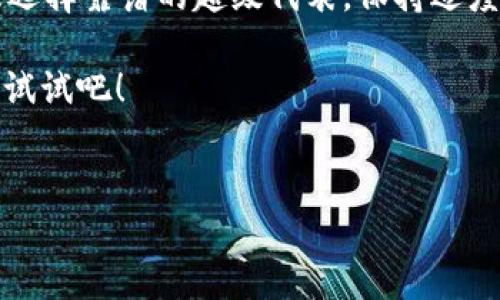 在TP钱包里挖掘TRX币（波场币）并不是一个简单直接的过程，因为TRX主要是通过持有和参与验证来获取奖励，而不是像比特币那样通过挖矿来获得。不过，我可以告诉你在TP钱包上如何更好地管理你的TRX币并参与到TRX的生态中。以下是详细的介绍。

了解TRX币
首先，TRX（波场币）是一种基于波场区块链的加密货币。波场网络的目标是为去中心化的互联网提供基础设施，TRX币则是其运行的通证。你可能想问，TRX币的特性是什么？简单说，TRX具有快速的交易确认时间和低廉的交易费用，非常适合用于小额转账和各种去中心化应用（DApp）的交易。

安装TP钱包并创建账户
要开始使用TP钱包挖掘TRX币，首先你需要在手机应用商店下载TP钱包。安装完成后，打开应用，创建一个新账户。这个过程相对简单，但记得备份你的私钥和助记词，这是保障你资产安全的关键。说到这，有很多人因为没有妥善保管私钥而失去了所有的资产，所以一定要小心。

获取TRX币的方法
在TP钱包中，获得TRX币有几种方式，下面我将详细介绍一下：
ul
listrong购买TRX：/strong你可以直接在TP钱包中使用法币购买TRX币，也可以通过其他交易所转入资金到你的TP钱包。/li
listrong持有TRX币的收益：/strong在钱包中持有TRX，可以参与波场的超级代表（SR）选举，获得投票奖励。简单来说，持有TRX币就像是投资股息，你可以通过投票来赚取更多的收益。/li
listrongDApp参与：/strong波场上有很多去中心化应用，你可以通过这些DApp进行交易、玩游戏等活动，从中获取TRX币的收益。/li
/ul

参与超级代表投票
波场网络使用的是“委托权益证明”（DPoS），用户需要将TRX币委托给超级代表。如果你持有TRX币，可以通过TP钱包投票，支持你选择的超级代表。投票完成后，你可以在钱包中查看你的投票状态。每周，超级代表会根据所得到的票数，分配一定的TRX作为奖励给投票者。通过这种方式，你又可以增加你的TRX数量。

选择合适的超级代表
strong选择超级代表时，该注意什么？/strong首先，查看他们的信誉和历史表现，不同的超级代表会有不同的分红比例。有些超级代表可能会给予高于平均水平的奖励，但同时也要注意他们的投票回报。你可以通过TP钱包中的超级代表界面来了解这些信息。记住，投票的时候可要仔细考量哦。

利用TP钱包的Staking功能
TP钱包还提供了Staking功能，让持有TRX的用户赚钱更加简单。将TRX币进行Staking后，你将获得一定的利息作为回报。具体步骤如下：
ol
li在TP钱包中找到TRX币，并选择“Staking”选项。/li
li选择一个合适的超级代表，并确认进行Staking。/li
li等待收益的生成，通常会在一定周期内自动生成，并存入你的钱包。/li
/ol

风险和注意事项
投资TRX币和参与挖掘都是风险与收益并存的活动。虽然波场网络的技术成熟，但市场波动性很大，你的投资可能在短时间内大幅波动。此外，选择不靠谱的超级代表可能导致你获取的奖励不理想。总之，在做任何决定之前，最好做好充分的调研。

总结
总而言之，虽然你不能在TP钱包里直接“挖掘”TRX币，但通过持有、投票和Staking，你仍然能获取不错的收益。记得要时刻关注市场变化以及选择靠谱的超级代表，保持适度的风险意识，才能在这个动态的市场中游刃有余。

希望这篇文章能够帮助你更好地使用TP钱包，并掌握TRX币的相关操作。说真的，虽然操作过程有点复杂，但一旦上手了，收益可不少哦，快去试试吧！

TRX币, TP钱包, 挖矿方式/guanjianci  
TP钱包独家秘诀：如何轻松获取TRX币？