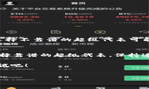 在TP钱包里挖掘TRX币（波场币）并不是一个简单直接的过程，因为TRX主要是通过持有和参与验证来获取奖励，而不是像比特币那样通过挖矿来获得。不过，我可以告诉你在TP钱包上如何更好地管理你的TRX币并参与到TRX的生态中。以下是详细的介绍。

了解TRX币
首先，TRX（波场币）是一种基于波场区块链的加密货币。波场网络的目标是为去中心化的互联网提供基础设施，TRX币则是其运行的通证。你可能想问，TRX币的特性是什么？简单说，TRX具有快速的交易确认时间和低廉的交易费用，非常适合用于小额转账和各种去中心化应用（DApp）的交易。

安装TP钱包并创建账户
要开始使用TP钱包挖掘TRX币，首先你需要在手机应用商店下载TP钱包。安装完成后，打开应用，创建一个新账户。这个过程相对简单，但记得备份你的私钥和助记词，这是保障你资产安全的关键。说到这，有很多人因为没有妥善保管私钥而失去了所有的资产，所以一定要小心。

获取TRX币的方法
在TP钱包中，获得TRX币有几种方式，下面我将详细介绍一下：
ul
listrong购买TRX：/strong你可以直接在TP钱包中使用法币购买TRX币，也可以通过其他交易所转入资金到你的TP钱包。/li
listrong持有TRX币的收益：/strong在钱包中持有TRX，可以参与波场的超级代表（SR）选举，获得投票奖励。简单来说，持有TRX币就像是投资股息，你可以通过投票来赚取更多的收益。/li
listrongDApp参与：/strong波场上有很多去中心化应用，你可以通过这些DApp进行交易、玩游戏等活动，从中获取TRX币的收益。/li
/ul

参与超级代表投票
波场网络使用的是“委托权益证明”（DPoS），用户需要将TRX币委托给超级代表。如果你持有TRX币，可以通过TP钱包投票，支持你选择的超级代表。投票完成后，你可以在钱包中查看你的投票状态。每周，超级代表会根据所得到的票数，分配一定的TRX作为奖励给投票者。通过这种方式，你又可以增加你的TRX数量。

选择合适的超级代表
strong选择超级代表时，该注意什么？/strong首先，查看他们的信誉和历史表现，不同的超级代表会有不同的分红比例。有些超级代表可能会给予高于平均水平的奖励，但同时也要注意他们的投票回报。你可以通过TP钱包中的超级代表界面来了解这些信息。记住，投票的时候可要仔细考量哦。

利用TP钱包的Staking功能
TP钱包还提供了Staking功能，让持有TRX的用户赚钱更加简单。将TRX币进行Staking后，你将获得一定的利息作为回报。具体步骤如下：
ol
li在TP钱包中找到TRX币，并选择“Staking”选项。/li
li选择一个合适的超级代表，并确认进行Staking。/li
li等待收益的生成，通常会在一定周期内自动生成，并存入你的钱包。/li
/ol

风险和注意事项
投资TRX币和参与挖掘都是风险与收益并存的活动。虽然波场网络的技术成熟，但市场波动性很大，你的投资可能在短时间内大幅波动。此外，选择不靠谱的超级代表可能导致你获取的奖励不理想。总之，在做任何决定之前，最好做好充分的调研。

总结
总而言之，虽然你不能在TP钱包里直接“挖掘”TRX币，但通过持有、投票和Staking，你仍然能获取不错的收益。记得要时刻关注市场变化以及选择靠谱的超级代表，保持适度的风险意识，才能在这个动态的市场中游刃有余。

希望这篇文章能够帮助你更好地使用TP钱包，并掌握TRX币的相关操作。说真的，虽然操作过程有点复杂，但一旦上手了，收益可不少哦，快去试试吧！

TRX币, TP钱包, 挖矿方式/guanjianci  
TP钱包独家秘诀：如何轻松获取TRX币？