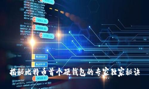 揭秘比特币首个硬钱包的专家独家秘诀