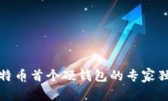 揭秘比特币首个硬钱包的