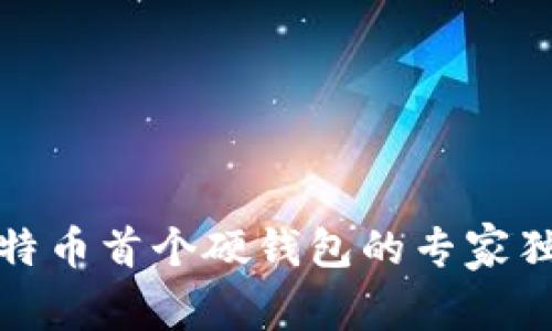 揭秘比特币首个硬钱包的专家独家秘诀