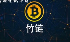 下载TP钱包（TokenPocket）可