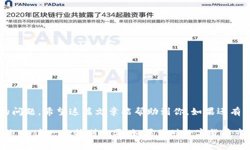 在TP钱包中出售币种的过程其实并不复杂，但为了让大家更加清楚、明白，我会详细给你讲解一下。我们可以一步步来，确保你在卖出币种时不会遇到任何麻烦。下面是我整理的详细步骤以及一些注意事项。

第一步：打开TP钱包
首先，你需要确保你的TP钱包已安装在手机上，并且已经完成注册及登录。如果之前没使用过TP钱包，可以在应用商店下载并安装，记得备份你的助记词或私钥哦，安全第一！

第二步：查看钱包余额
登录后，你会看到你的钱包界面，左侧是各个币种的余额。在这里，你可以确认一下你想要出售的币种余额是否充足。比如说，要出售的币种是某个特定的代币，确保它的数量是合理的，这样才能完成交易。

第三步：选择交易所
由于TP钱包本身并不支持直接将币种卖出为法币，你需要选择一个交易所来完成这个步骤。市面上有很多交易平台可供选择，比如币安、火币、OKEx等，建议你选择一个口碑好、交易量大的平台，这样可以避免不必要的风险。

第四步：转币到交易所
在你确认好交易所后，下一步就是将钱包里的币种转到你的交易所账户。在TP钱包中，找到你要出售的币种，选择“转账”功能，你需要输入交易所提供的充值地址及转账金额。说真的，这一步一定要确保输入地址正确，否则你的币种可能会丢失，无从找回。

第五步：等待转账确认
一般转账需要一些时间来确认，特别是在网络繁忙时，可能需要一分钟到几分钟不等。你可以在交易所里查看到账情况，确保币种已经顺利到达你的交易所账户。

第六步：开始卖出币种
一旦你的币种到账，就可以在交易所进行出售了。在平台上找到你需要出售的币种，选择“卖出”选项，设置好出售的数量和价格（如果是市场价可以选择市价卖出，设置的价格也可以选择限价）。一旦你下单，系统会根据你设置的条件进行成交。

第七步：提取法币
完成币种出售后，你的交易所账户里会有相应的法币（比如人民币、美元等），接下来你可以选择提现到你的银行账户。注意，不同的交易所提现方式和手续费可能会有所不同，需要提前了解清楚。

常见问题及解决方案
在整个过程中，可能会遇到一些常见问题：
ul
  li如果转账失败，首先检查网络状态，确保你的钱包和网络连接正常。另外，请再确认一下地址是否正确，如果不对只能重新操作。/li
  li如果币种在交易所没有正常显示到账，可以联系交易所客服，提供转账记录，他们会协助你解决。/li
  li在卖出过程中，如果行情变化剧烈，可能会影响价格，建议提前关注市场动态，选择合适时机进行出售。/li
/ul

结语
所以说，出售TP钱包中的币种其实就是这么一回事。只要你按照步骤来，认真对待每一步，就不会有太大的问题。希望这篇文章能帮助到你，如果还有其他问题，欢迎随时问我哦！

别忘了，买卖数字货币有风险，投资需谨慎，不要投入你承受不了的损失，保持理智，了解自己的风险承受能力，这一点特别重要。如果你对数字货币市场感兴趣，建议多学习相关知识，提升自己的投资能力。