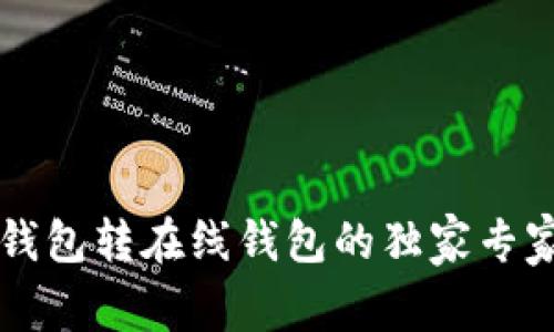 比特币冷钱包转在线钱包的独家专家秘诀解析