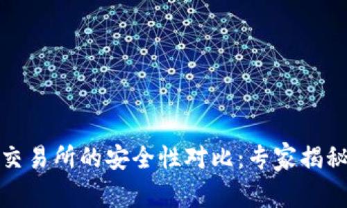 TP钱包与交易所的安全性对比：专家揭秘独家秘诀