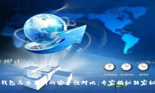 TP钱包与交易所的安全性对比：专家揭秘独家秘诀